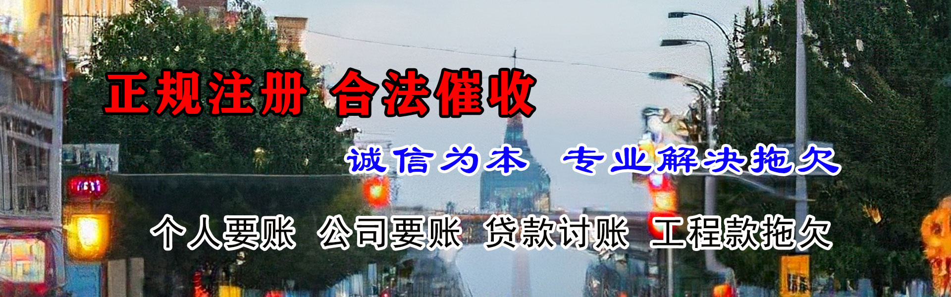 龙子湖收账公司
